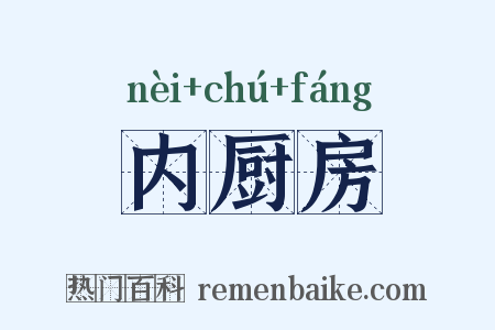 内厨房是什么意思的图片